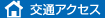 ランドアシスト株式会社交通　アクセス